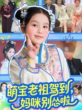 萌寶老祖駕到，媽咪別慫啦(全集)