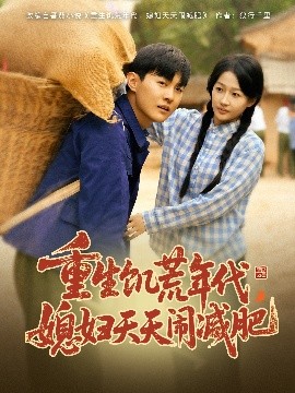 重生饑荒年代，媳婦天天鬧減肥(全集)