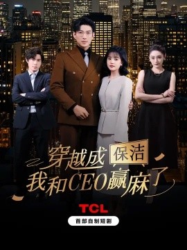 穿越成保潔，我和CEO贏麻了(全集)