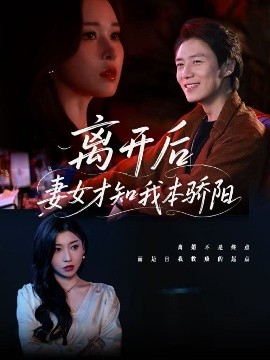 離開后妻女才知我本驕陽(全集)