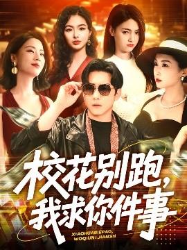 ?；▌e跑，我求你件事(全集)