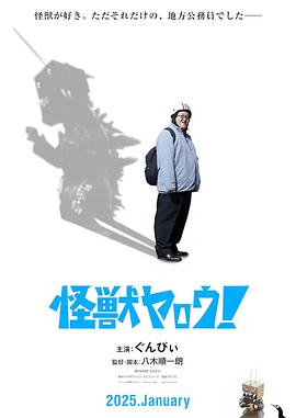 來拍怪獸電影吧！