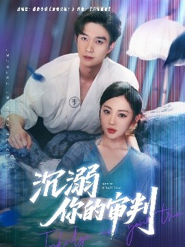 沉溺你的審判(全集)