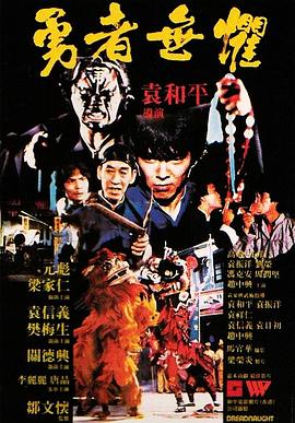勇者無懼1981粵語