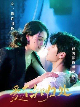 愛(ài)不知?dú)w處(全集)