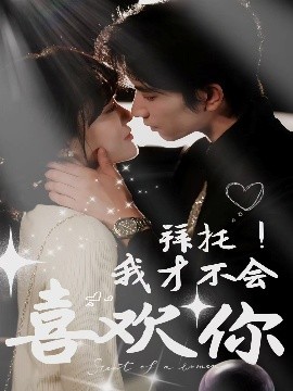 拜托！我才不會(huì)喜歡你(全集)