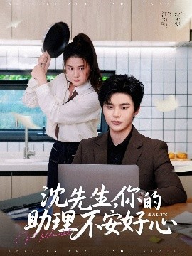 沈先生，你的助理不安好心(全集)