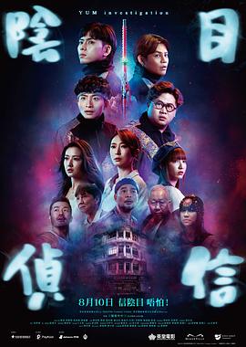 陰目偵信粵語