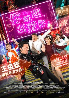 你咪理，我愛你！國語