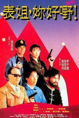 表姐，你好嘢！2國(guó)語(yǔ)