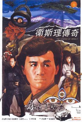 衛(wèi)斯理傳奇國(guó)語(yǔ)