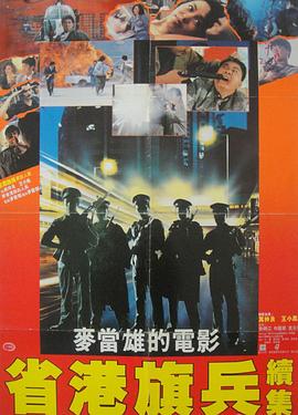 省港旗兵2：兵分兩路粵語
