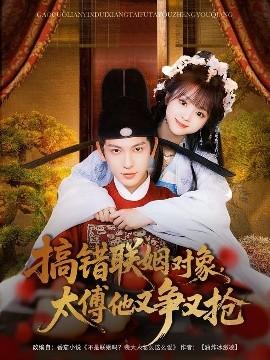 搞錯聯(lián)姻對象，太傅他又爭又搶(全集)