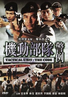 機動部隊—警例粵語