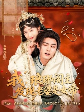 我，瑯琊閣主，發(fā)現(xiàn)老婆是女帝(全集)