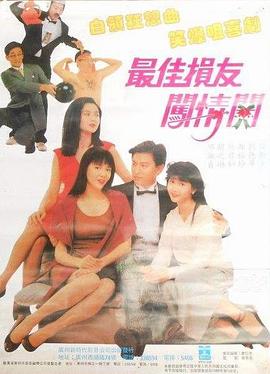 最佳損友闖情關國語