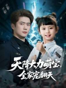 天降大力萌寶，全家寵翻天(全集)
