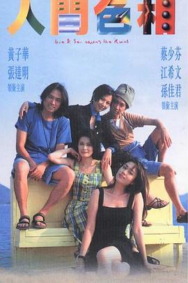 人間色相粵語