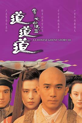 倩女幽魂3：道道道粵語
