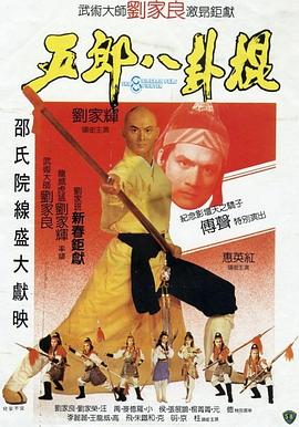 五郎八卦棍國(guó)語(yǔ)