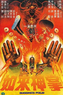 如來神掌粵語