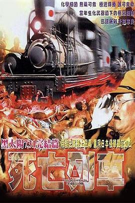 黑太陽(yáng)731之死亡列車國(guó)語(yǔ)