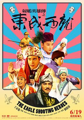 射雕英雄傳之東成西就國(guó)語(yǔ)