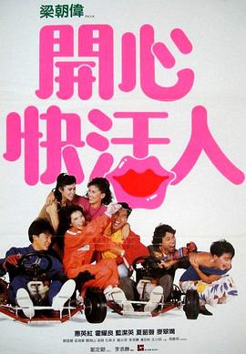 開(kāi)心快活人粵語(yǔ)