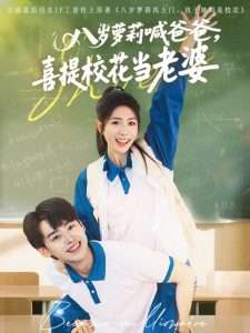 八歲蘿莉喊爸爸，喜提?；ó斃掀?全集)