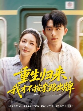 重生歸來，我才不按套路出牌(全集)