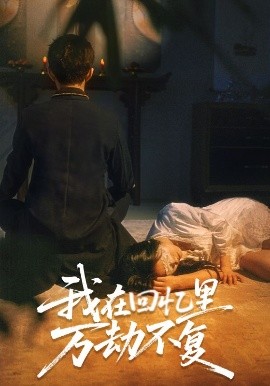 我在回憶里萬劫不復(全集)