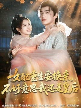 女配重生要換親，不好意思我還是皇后(全集)