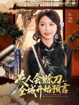 夫人會賒刀全城開始預(yù)言(全集)