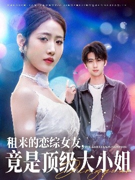 租來(lái)的戀綜女友，竟是頂級(jí)大小姐(全集)