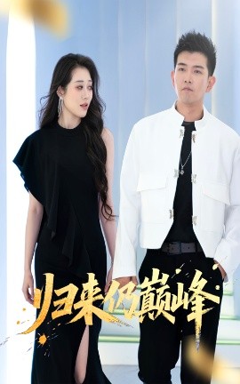 歸來(lái)仍巔峰(全集)