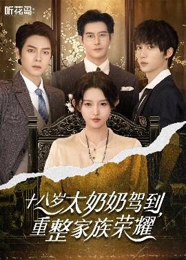 十八歲太奶奶駕到，重整家族榮耀(全集)