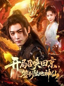 開局召喚回京，簽到陸地神仙(全集)