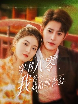 穿書八零我撿個(gè)高富帥老公(全集)