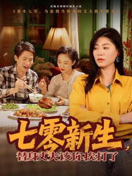 七零新生，替身丈夫該你挨打了(全集)