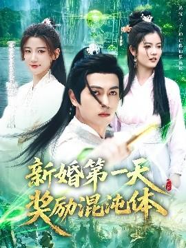 新婚第一天，獎勵混沌體(全集)