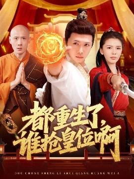 都重生了，誰(shuí)搶皇位啊(全集)
