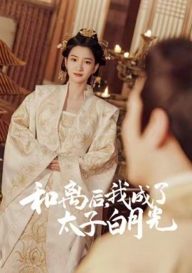 和離后，我成了太子白月光(全集)