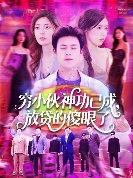 窮小伙神功已成，放貸的傻眼了(全集)