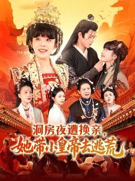 洞房夜遭換親，她帶小皇帝去逃荒(全集)