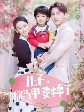 兒子，你馬甲要掉了(全集)