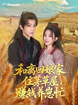 和離回娘家住茅草屋，賺錢養(yǎng)崽忙(全集)