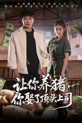 讓你養(yǎng)豬，你娶了頂頭上司(全集)