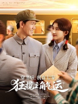 穿書(shū)后，我在七零狂攬主角氣運(yùn)(全集)