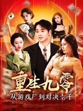 重生九零從游戲廳到對(duì)決老千(全集)