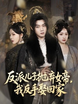 反派兒子拋棄女帝，我反手娶回家(全集)